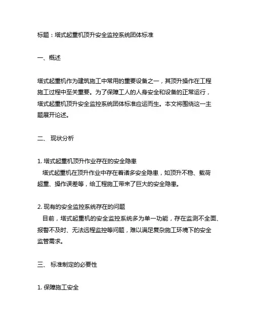 塔式起重机顶升安全监控系统 团体标准