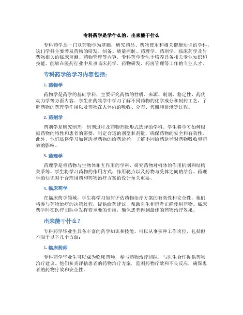 专科药学是学什么的 出来能干什么