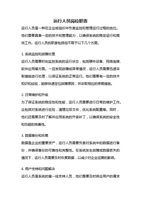 运行人员岗位职责