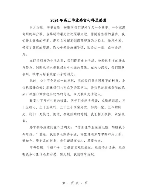 2024年高三毕业感言心得及感想（五篇）