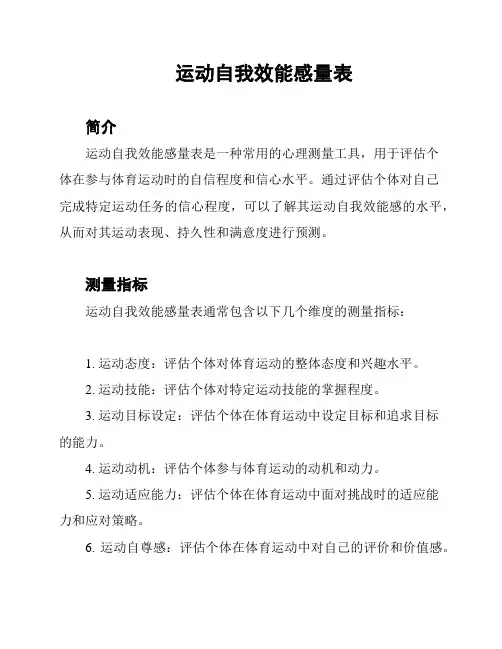 运动自我效能感量表