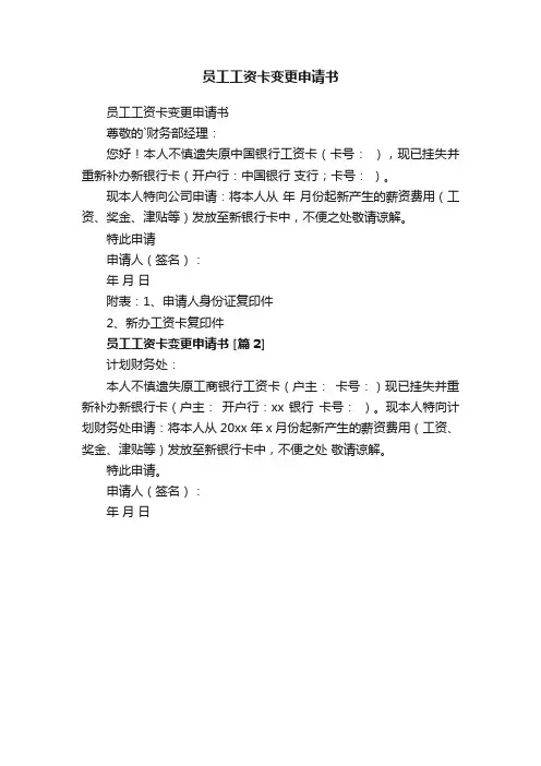 员工工资卡变更申请书