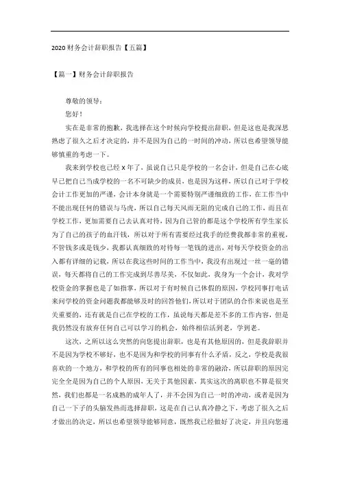 2020财务会计辞职报告【五篇】