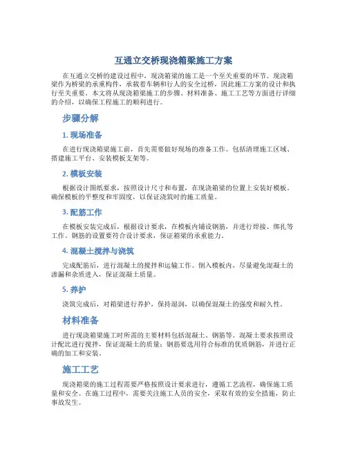 互通立交桥现浇箱梁施工方案