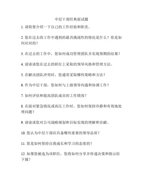 中层干部经典面试题