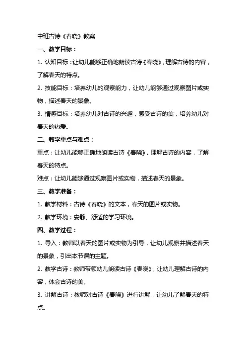 中班古诗春晓教案