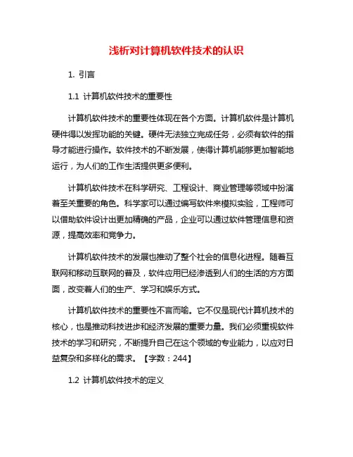 浅析对计算机软件技术的认识