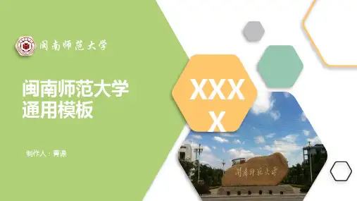 闽南师范大学专用-商务风格-PPT模板1