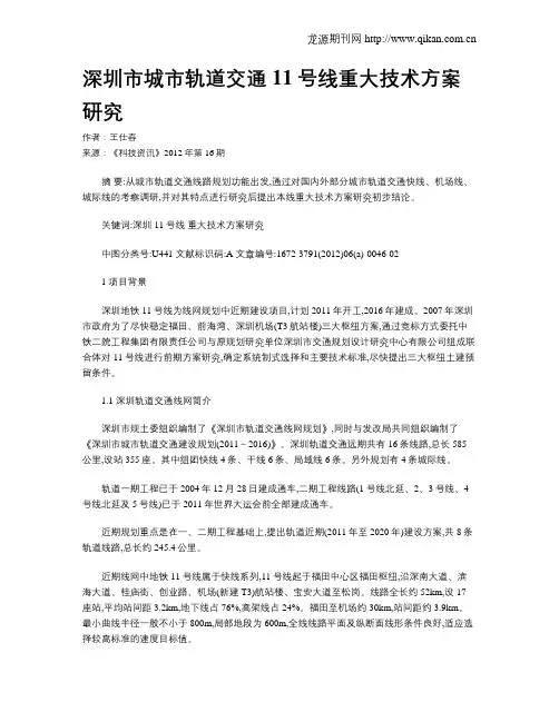 深圳市城市轨道交通11号线重大技术方案研究