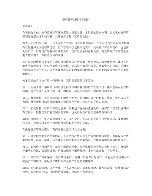 资产管理制度培训演讲