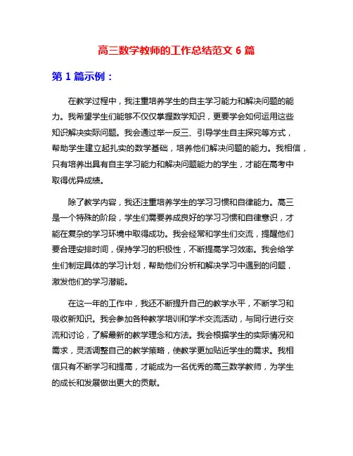 高三数学教师的工作总结范文6篇