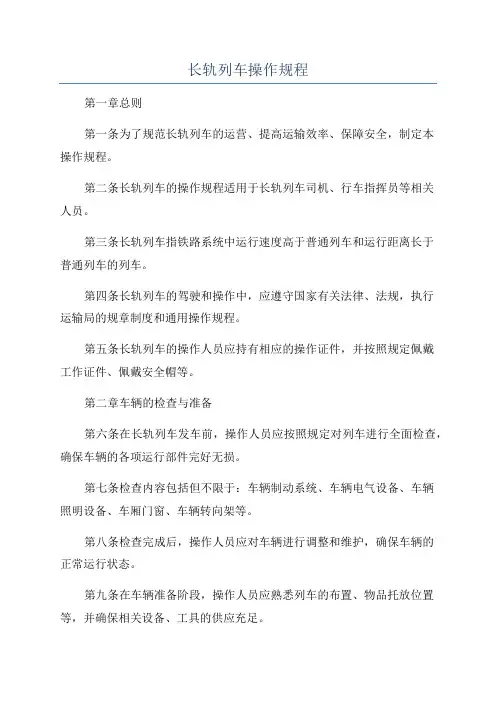 长轨列车操作规程