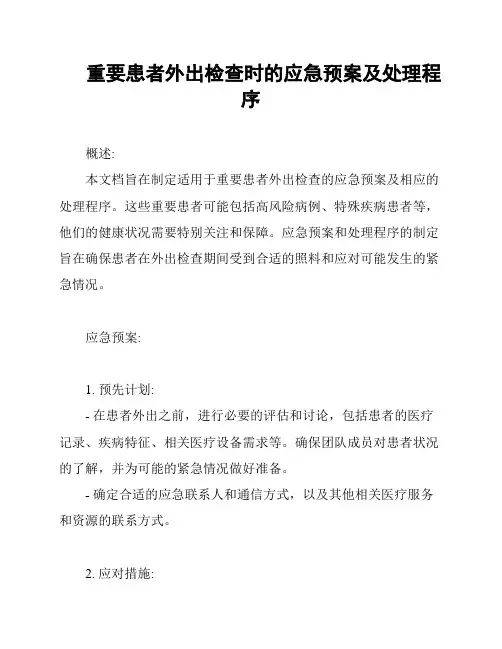 重要患者外出检查时的应急预案及处理程序
