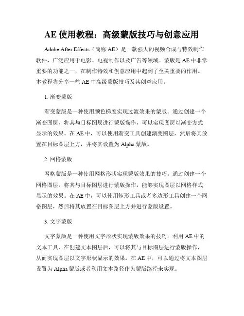 AE使用教程 高级蒙版技巧与创意应用