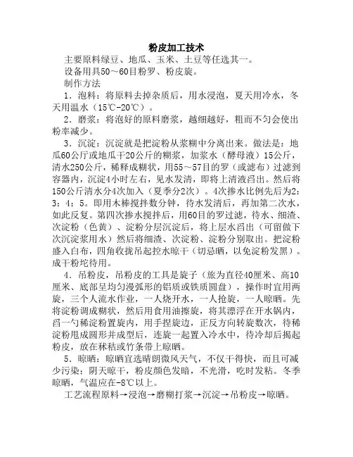 粉皮加工技术