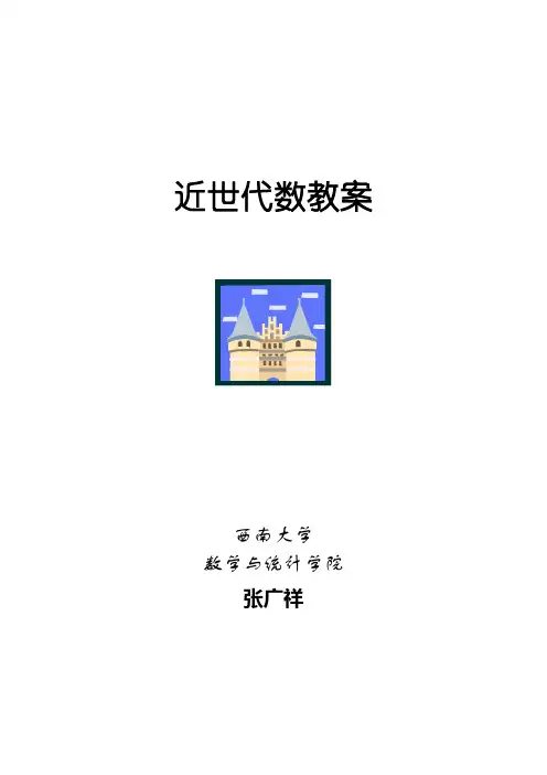 近世代数教案