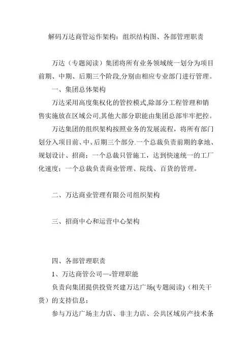 解码万达商管运作架构：组织结构图、各部管理职责