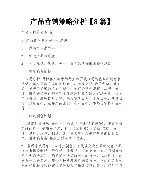 产品营销策略分析【8篇】