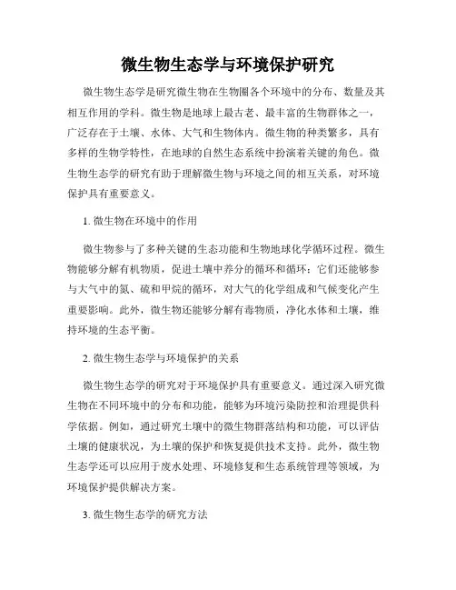 微生物生态学与环境保护研究