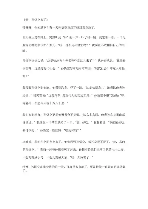 假如孙悟空穿越到我身边作文