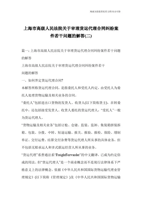 上海市高级人民法院关于审理货运代理合同纠纷案件若干问题的解答(二)