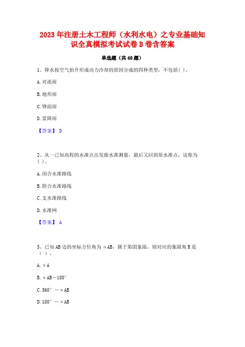 2023年注册土木工程师(水利水电)之专业基础知识全真模拟考试试卷B卷含答案