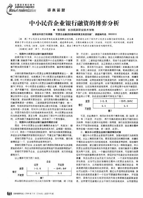 中小民营企业银行融资的博弈分析
