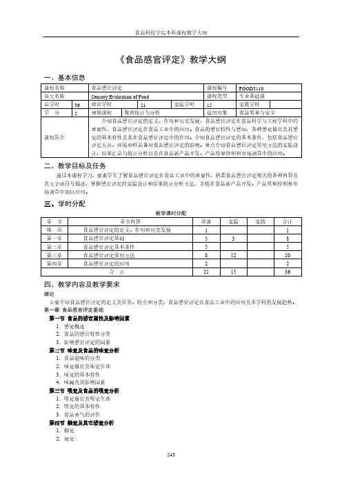 食品感官评定教学大纲