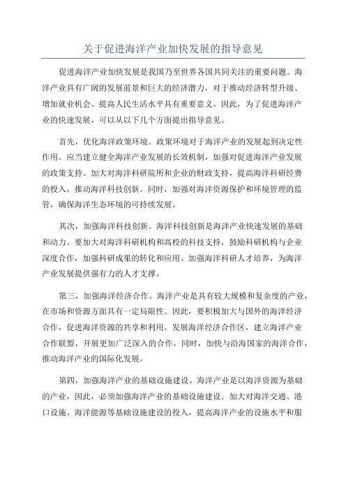 关于促进海洋产业加快发展的指导意见