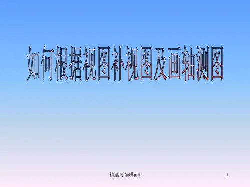 如何根据三视图画轴测图及补视图缺线