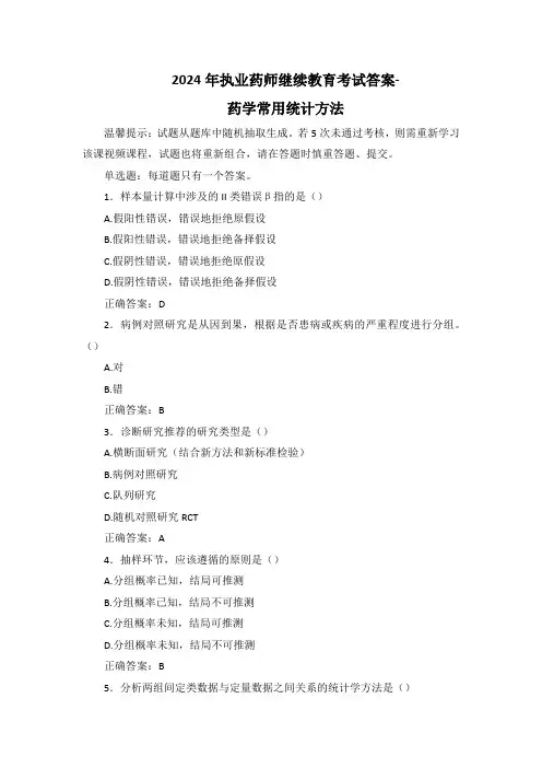 2024年执业药师继续教育考试答案-药学常用统计方法
