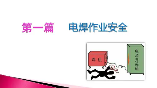 焊接与切割作业安全培训PPT49页课件