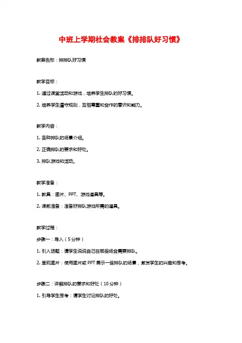 中班上学期社会教案《排排队好习惯》 (2)