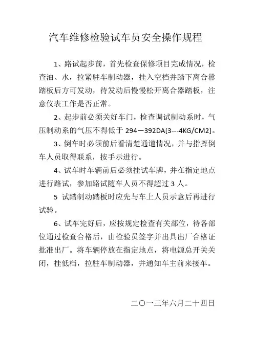 汽车维修检验试车员安全操作规程