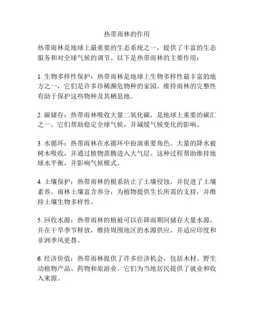 热带雨林的作用