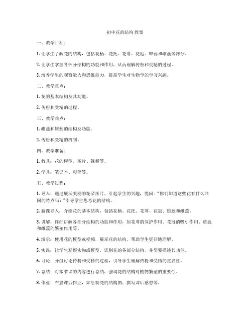 初中花的结构 教案