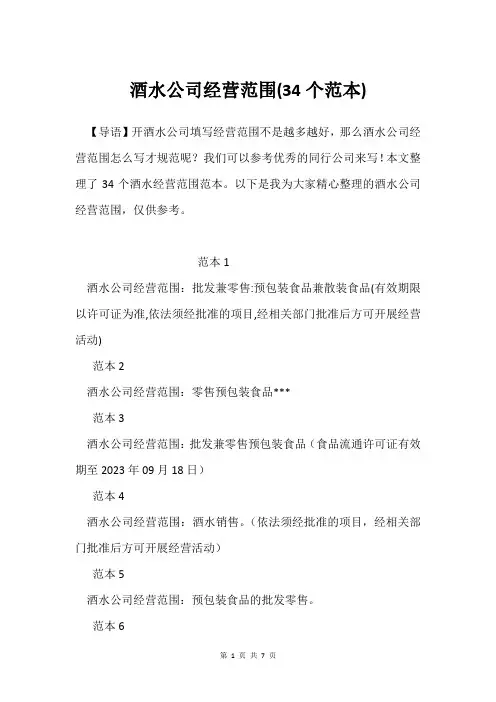 酒水公司经营范围(34个范本)