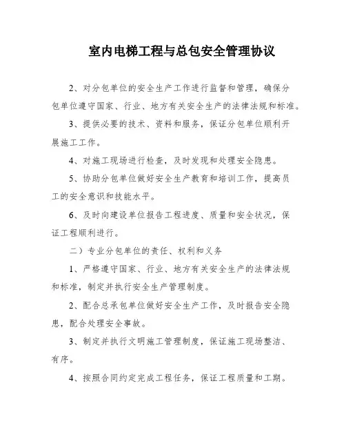室内电梯工程与总包安全管理协议