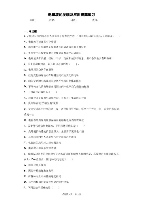 高中物理 必修三(2019)第十三章 电磁感应与电磁波初步第4节电磁波的发现及应用提高练习(含答案)