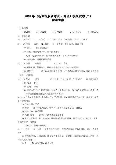 2018年地理模拟卷(二)参考答案