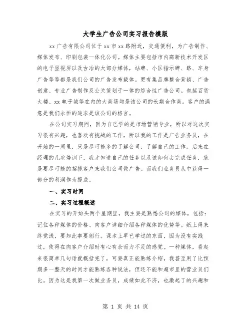 大学生广告公司实习报告模版（四篇）
