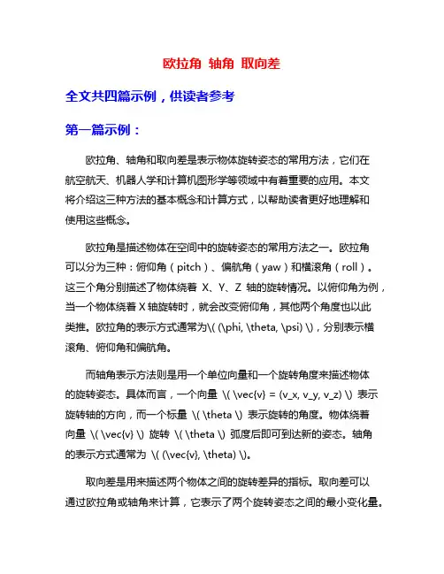 欧拉角 轴角 取向差