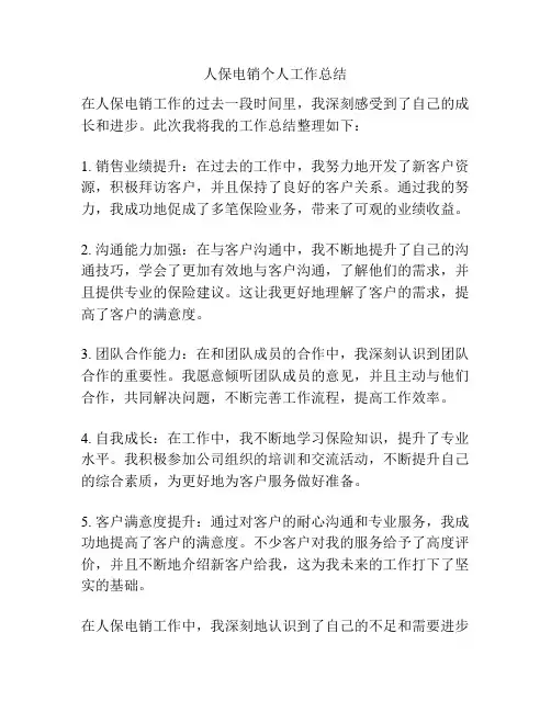 人保电销个人工作总结