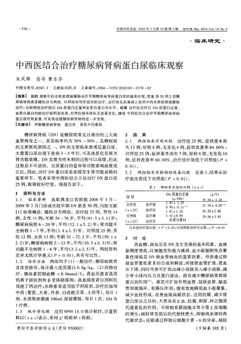 中西医结合治疗糖尿病肾病蛋白尿临床观察
