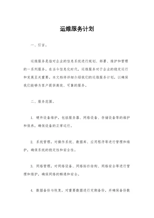 运维服务计划
