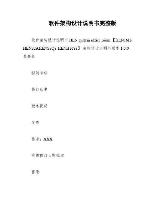 软件架构设计说明书完整版