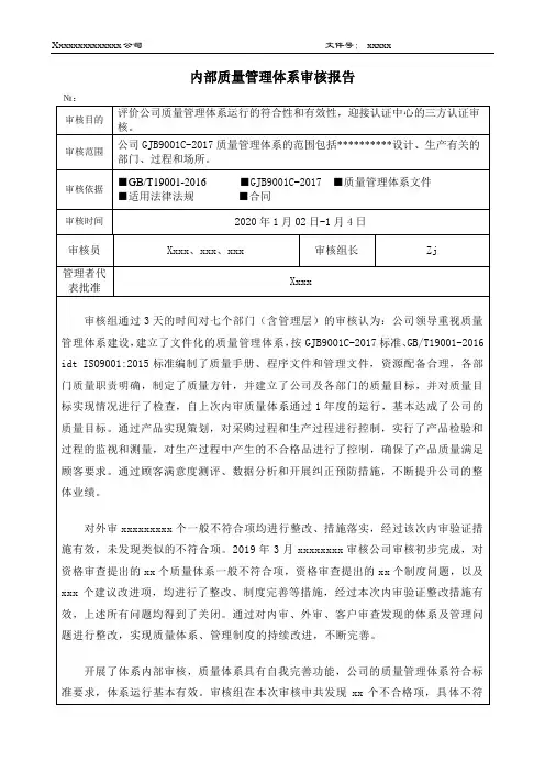 2020年GJB9001C质量体系内审报告