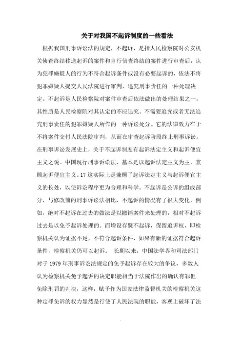 对我国不起诉制度的一些看法
