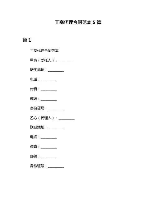 工商代理合同范本5篇