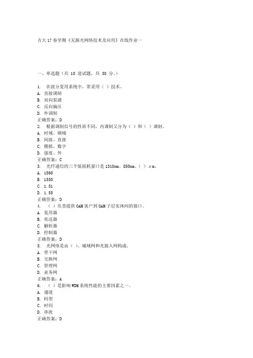 吉大17春学期《无源光网络技术及应用》在线作业一答案材料